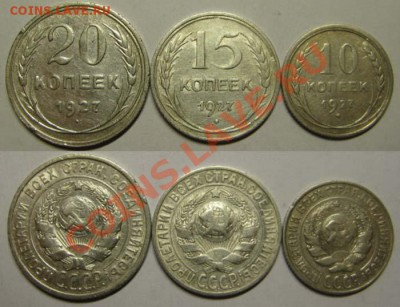 Только до завтра! С рубля! 10,15,20к 1927г до26.03.12 В22-00 - Билон27