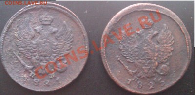 2 копейки 1825г,1821г до 28.03.2012г 22.00 мск. - IMAG0068