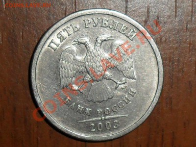 5 рублей 2003г. до 20.00мск. 26.03.11 - SAM_3779.JPG