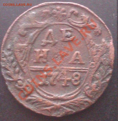 деньга 1748г,181? до 28.03.2012г 22.00 мск. - IMAG0064