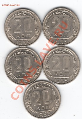 20коп.1955г.в штемп.блеске 5шт.до 21.00мск.25.03.12 - Изображение 106