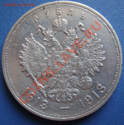 1 руб 300 лет Романовым - DSC05414.JPG
