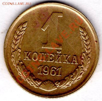 1КОПЕЙКА 1961Г - img005