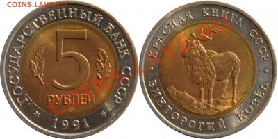 Комплект "Красная книга" 15 монет - 5 рублей 1991 Винторогий козел