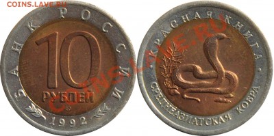 Комплект "Красная книга" 15 монет - 10 рублей 1992 Среднеазиатская кобра