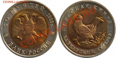 Комплект "Красная книга" 15 монет - 50 рублей 1993 Кавказский тетерев