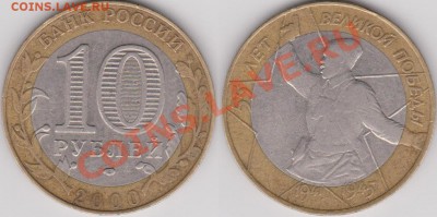 10 рублей 2000 55 лет Победы, шт. 1.2 до 28.03.2012 в 22-00 - Изображение 696