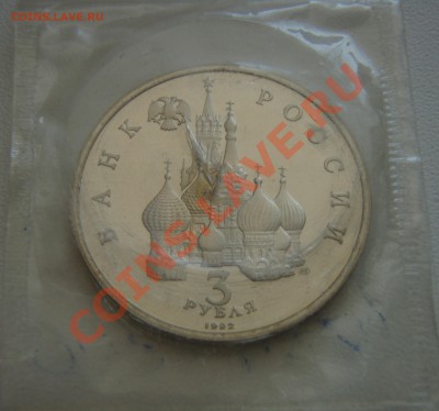 3 руб. 1992г. Невский на Чудском озере до 30.03.12 22:00 МСК - P3253165.JPG