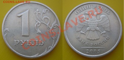 Разновиды 1,2,5 руб.(6шт) 1998-2009г. до 22:00ч. 31.03.12 г - 1р2005г.1.11Б.JPG