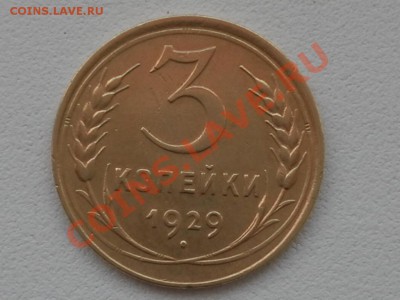 Оцените пожалуйста Хорошую монетку 3коп. 1929г. с браком - SAM_1274.JPG