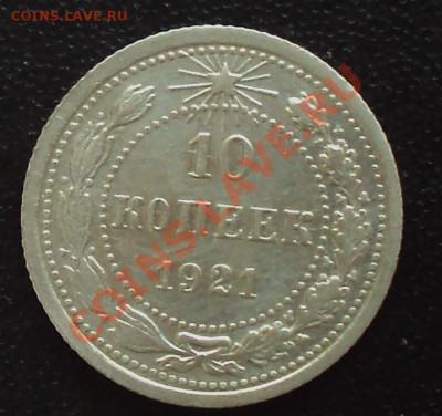 10 копеек 1921 до 21.00 28.03.12 - DSC01481.JPG