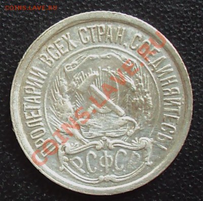 10 копеек 1921 до 21.00 28.03.12 - DSC01482.JPG