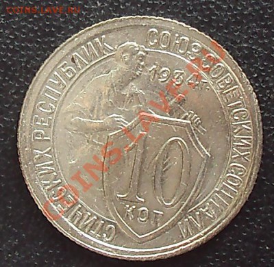 10 копеек 1934 до 21.00 28.03.12 - DSC01484.JPG