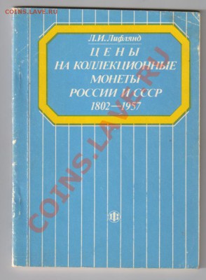 Брошюра МОНЕТЫ РОССИИ 1700-1917гг до 28.03.2012г 21-00 - 1 КАТАЛОГ на монеты РОССИИ