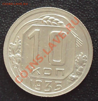 10 копеек 1935 до 21.00 28.03.12 - DSC01486.JPG
