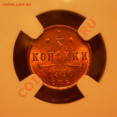 4 коп. 1900 г., NGC MS66 RD - P1011999.JPG