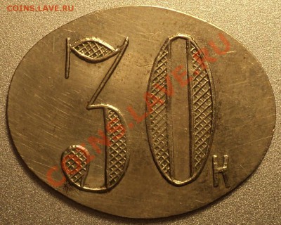 Жетоны "10.Confiserie Fanconi" и 30 к.Опознание,оценка. - DSC07239.JPG