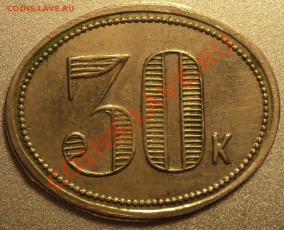 Жетоны "10.Confiserie Fanconi" и 30 к.Опознание,оценка. - DSC07238.JPG