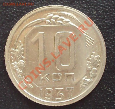 10 копеек 1937 до 21.00 28.03.12 - DSC01488.JPG