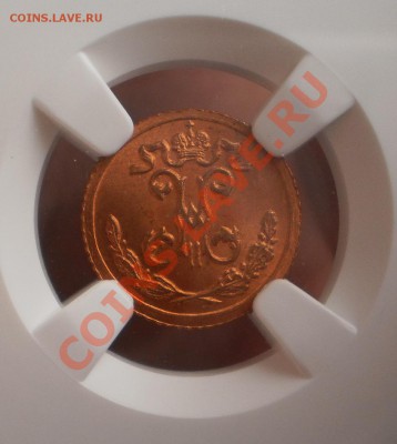 4 коп. 1900 г., NGC MS66 RD - P1012003.JPG