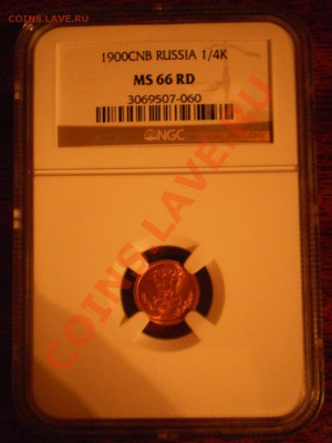 4 коп. 1900 г., NGC MS66 RD - P1011995.JPG