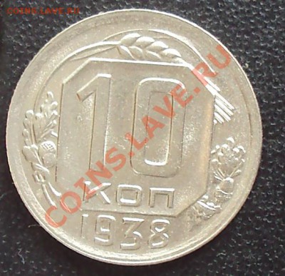 10 копеек 1938 до 21.00 28.03.12 - DSC01490.JPG