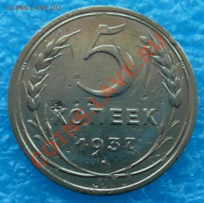 Пять копеек 1937г до 30.03.12г до 22:00 МСК - SAM_1259.JPG