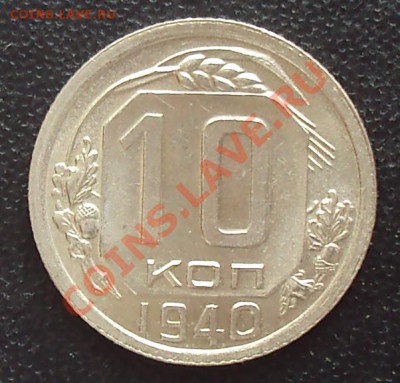 10 копеек 1940 до 21.00 28.03.12 аUNC - DSC01494.JPG