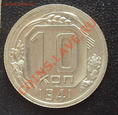 10 копеек 1941 до 21.00 28.03.12 - DSC01496.JPG
