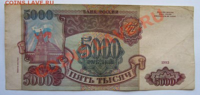 5000 руб. 1993 28.03.12 22-00 - 000