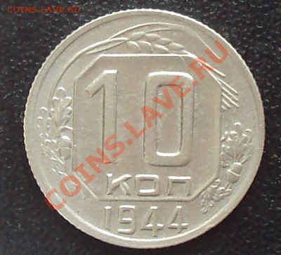 10 копеек 1944 до 21.00 28.03.12 - DSC01498.JPG