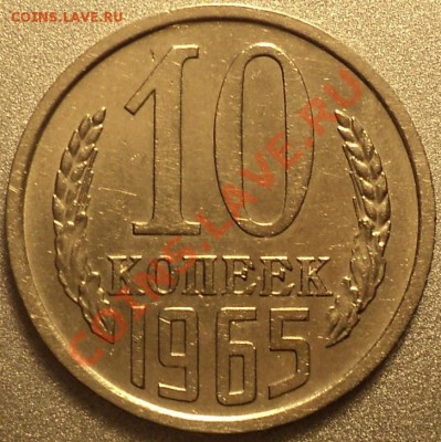 10 копеек 1965 из обращения!До 29.03.2012!!! - DSC07245.JPG