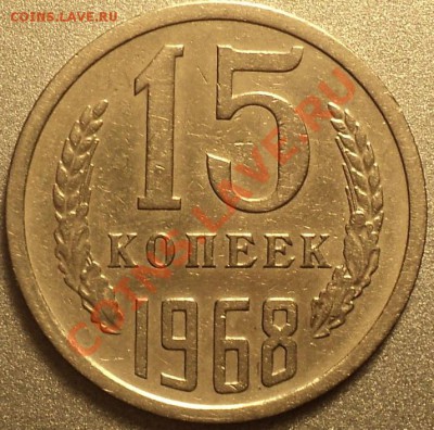15 копеек 1968 года.Из обращения!До 29.03.2012!!! - DSC07243.JPG