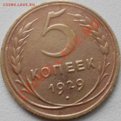 Погодовка бронзы 1929г До 31.03.12. 22:00 МСК - SAM_0591.JPG
