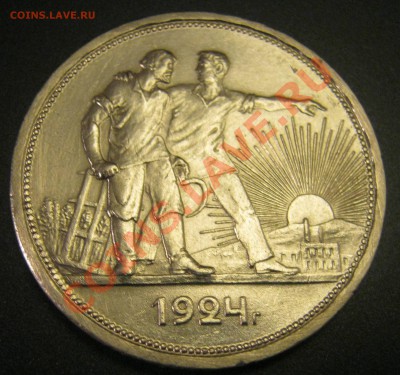 красивый рубль 1924 год. - IMG_1408.JPG