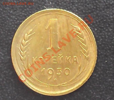 1 копейка 1930г. до 21.00 28.03.2012 - DSC01502.JPG