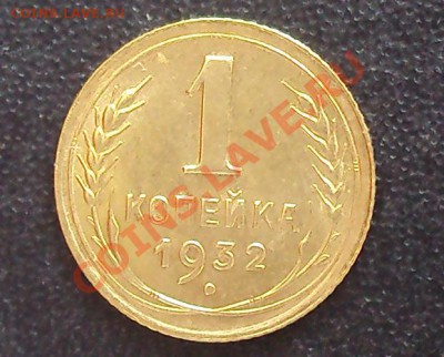 1 копейка 1932г. до 21.00 28.03.2012 сохран - DSC01504.JPG