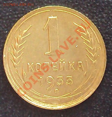 1 копейка 1933г. до 21.00 28.03.2012 - DSC01506.JPG
