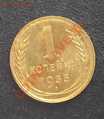 1 копейка 1935 ст.г. до 21.00 28.03.2012 состояние - DSC01510.JPG