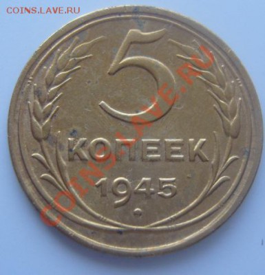 5 копеек 1945 г. Предпродажная оценка. - р3