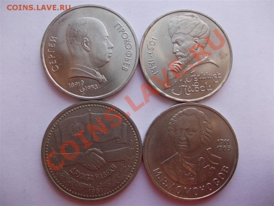 1 рубль. Прокофьев,Навои,Дружба,Ломоносов - 1 рубль Пр.,Нав.,Др., Лом., обор. (Large)