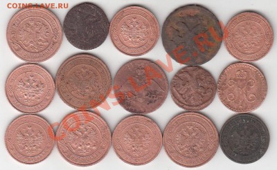 15 монет царской меди до 27.03.2012 в 22.00 - 1
