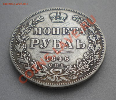 1 РУБЛЬ 1846 г.  с 200руб.   до 30.03  22-00 - Изображение11 125