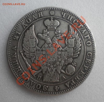 1 РУБЛЬ 1846 г.  с 200руб.   до 30.03  22-00 - Изображение11 131