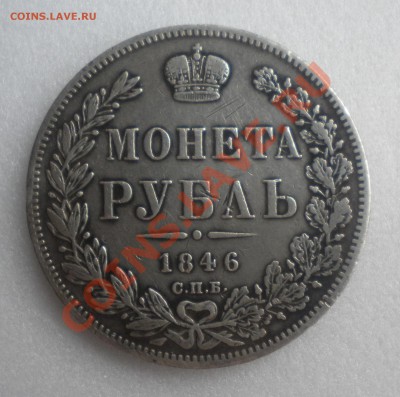 1 РУБЛЬ 1846 г.  с 200руб.   до 30.03  22-00 - Изображение11 130