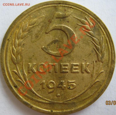 5 копеек 1945 до 28 марта 22-00 МСК - 5к1945 реверс