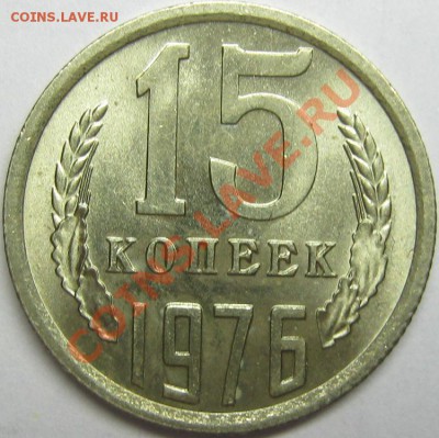 15 копеек 1976 - UNC! до 28 марта 22-00 МСК - IMG_3798