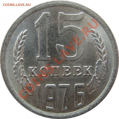 15 копеек 1976 - UNC! до 28 марта 22-00 МСК - 15к1976 р