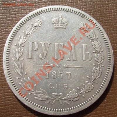 1 рубль 1877 до 29 марта 23-00 мск - S6301062.JPG