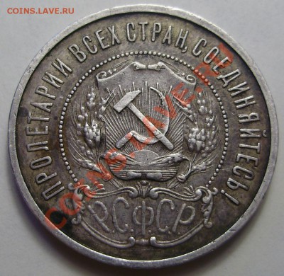 50 копеек 1921АГ, до 27.03.2012 в 22-00 по Мск - P3200675.JPG